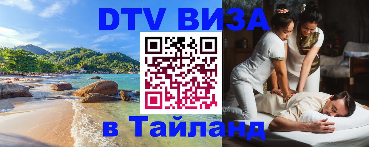 ДТВ виза в Таиланд 